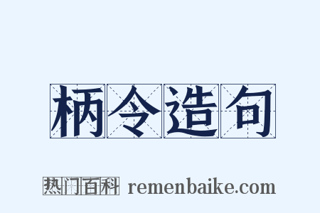 柄令造句是什么意思的图片
